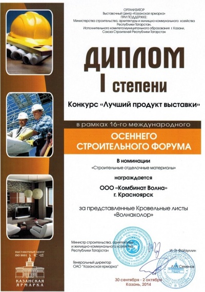 Продукция комбината «Волна» отмечена наградами Осеннего строительного форума