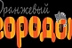 Оранжевый городок