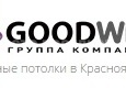 Фабрика натяжных потолков в Красноярске Goodwin