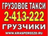 Автогрузоперевозки, услуги грузчиков, переезды, грузовое такси
