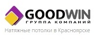 Фабрика натяжных потолков в Красноярске Goodwin